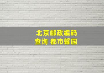 北京邮政编码查询 都市馨园